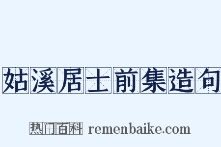 姑溪居士前集造句是什么意思的图片